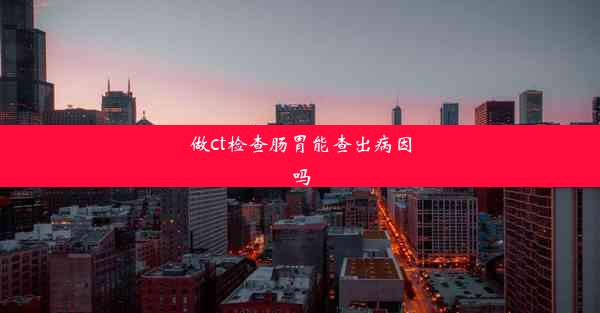 做ct检查肠胃能查出病因吗