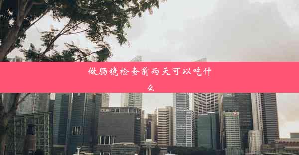 <b>做肠镜检查前两天可以吃什么</b>