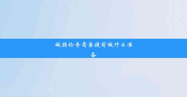 做肠检查需要提前做什么准备