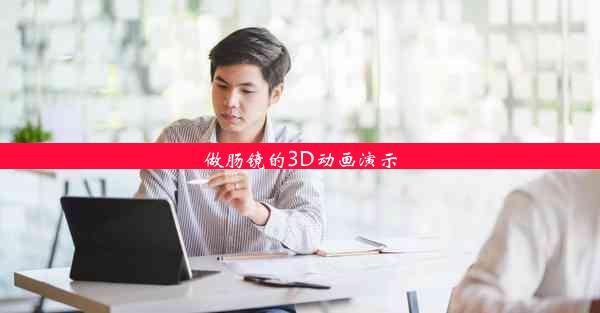 <b>做肠镜的3D动画演示</b>