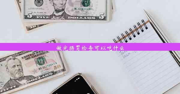 做完肠胃检查可以吃什么