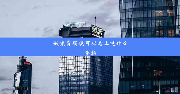 做完胃肠镜可以马上吃什么食物