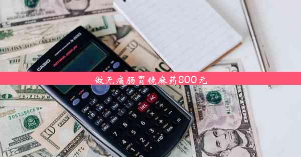 做无痛肠胃镜麻药800元