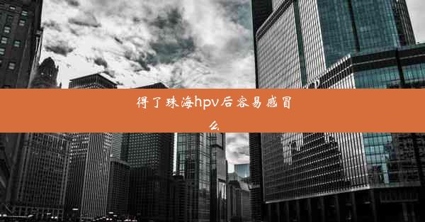 得了珠海hpv后容易感冒么