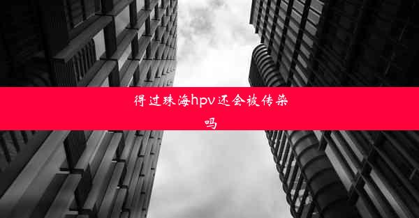 <b>得过珠海hpv还会被传染吗</b>