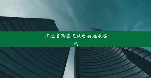 得过宫颈癌还能打新冠疫苗吗