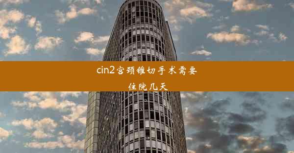 cin2宫颈锥切手术需要住院几天