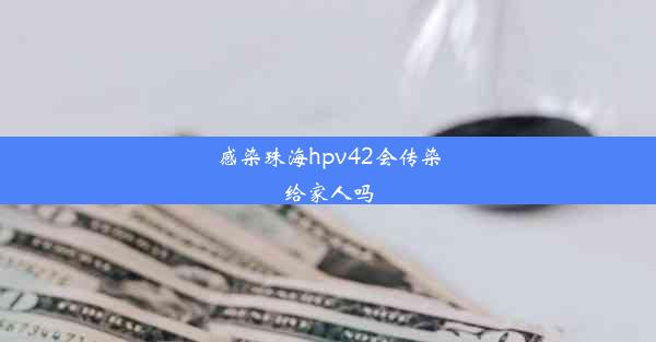 感染珠海hpv42会传染给家人吗