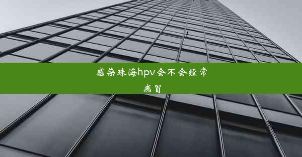 感染珠海hpv会不会经常感冒