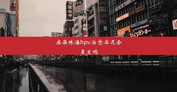 感染珠海hpv治愈后还会复发吗