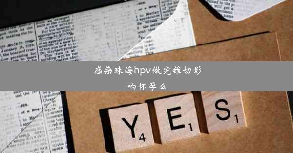 感染珠海hpv做完锥切影响怀孕么