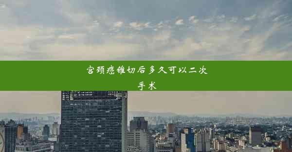 <b>宫颈癌锥切后多久可以二次手术</b>