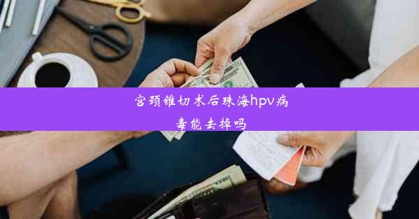 宫颈锥切术后珠海hpv病毒能去掉吗