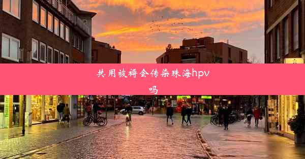 共用被褥会传染珠海hpv吗