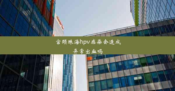 <b>宫颈珠海hpv感染会造成异常出血吗</b>