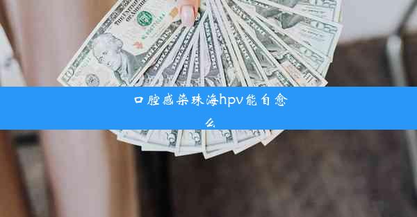 <b>口腔感染珠海hpv能自愈么</b>