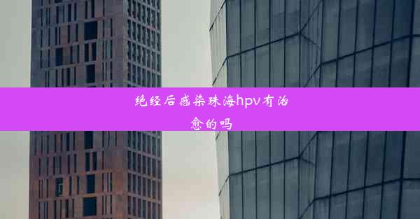 绝经后感染珠海hpv有治愈的吗