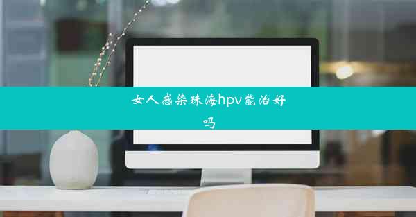 女人感染珠海hpv能治好吗