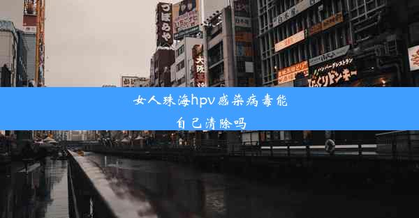 女人珠海hpv感染病毒能自己清除吗