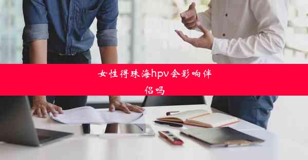 女性得珠海hpv会影响伴侣吗