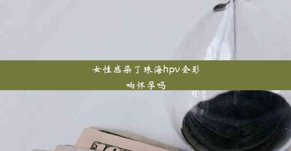 女性感染了珠海hpv会影响怀孕吗