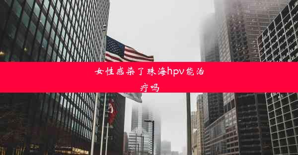 <b>女性感染了珠海hpv能治疗吗</b>