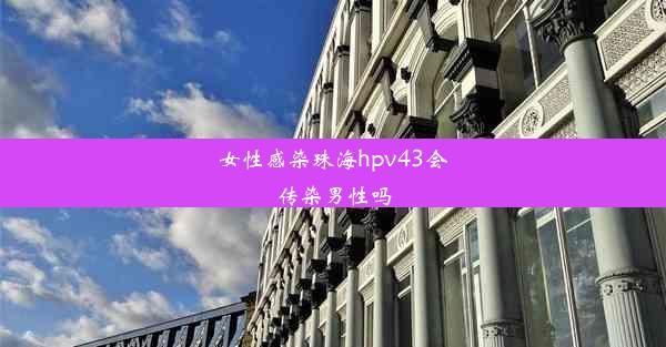 女性感染珠海hpv43会传染男性吗