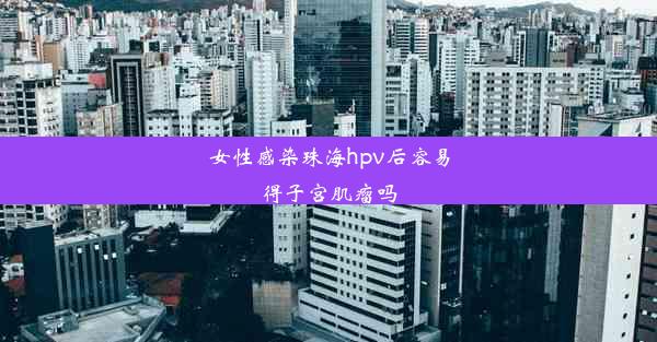 女性感染珠海hpv后容易得子宫肌瘤吗