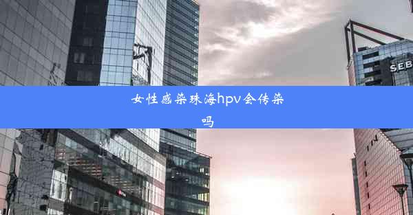 女性感染珠海hpv会传染吗