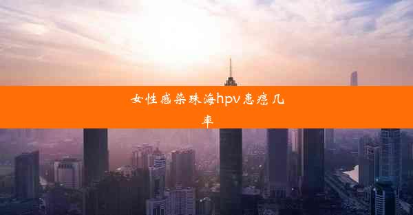 女性感染珠海hpv患癌几率