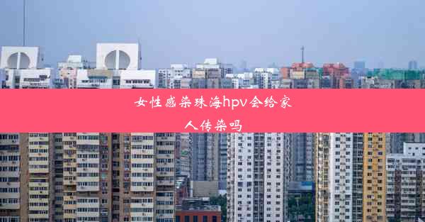 <b>女性感染珠海hpv会给家人传染吗</b>