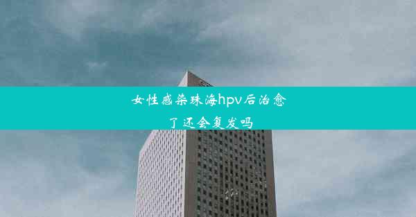 女性感染珠海hpv后治愈了还会复发吗