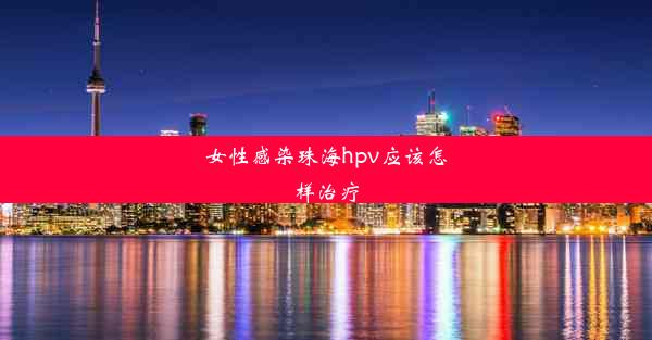 女性感染珠海hpv应该怎样治疗