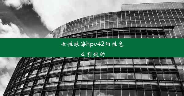 女性珠海hpv42阳性怎么引起的