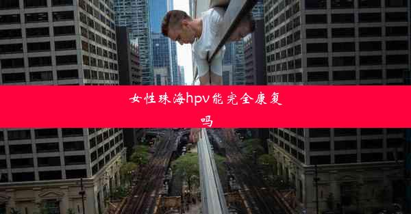 女性珠海hpv能完全康复吗