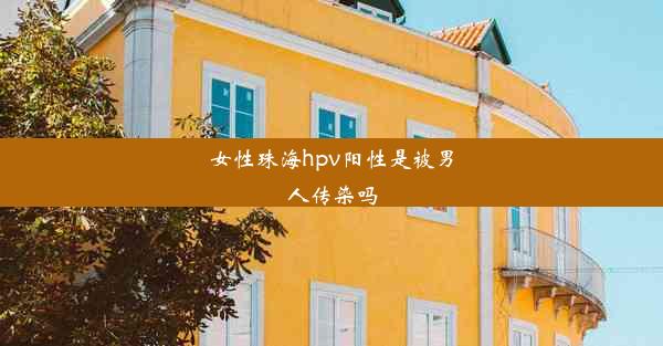 女性珠海hpv阳性是被男人传染吗