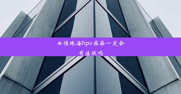 女性珠海hpv感染一定会有症状吗