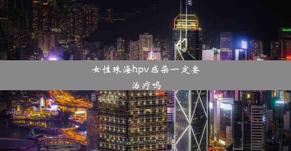 女性珠海hpv感染一定要治疗吗