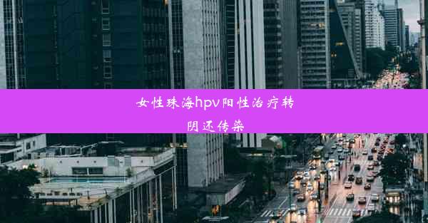 女性珠海hpv阳性治疗转阴还传染