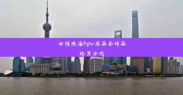 女性珠海hpv感染会传染给男方吗