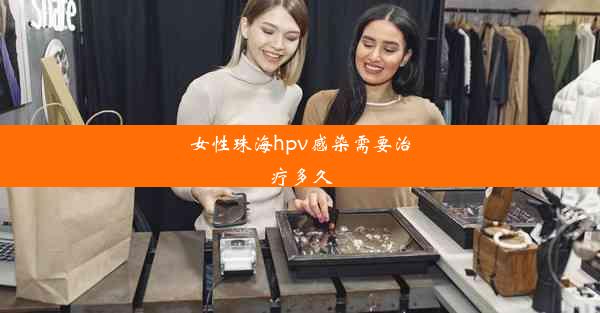 女性珠海hpv感染需要治疗多久