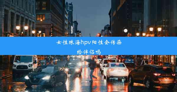 女性珠海hpv阳性会传染给伴侣吗