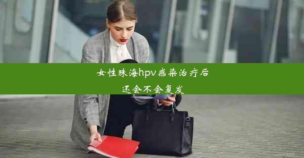 女性珠海hpv感染治疗后还会不会复发