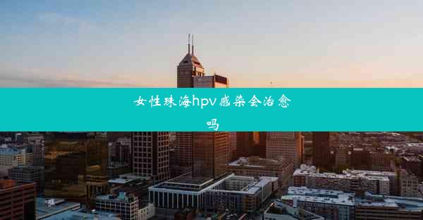 女性珠海hpv感染会治愈吗