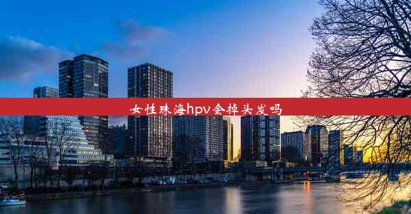 女性珠海hpv会掉头发吗