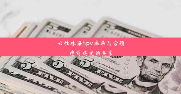 女性珠海hpv感染与宫颈癌前病变的关系