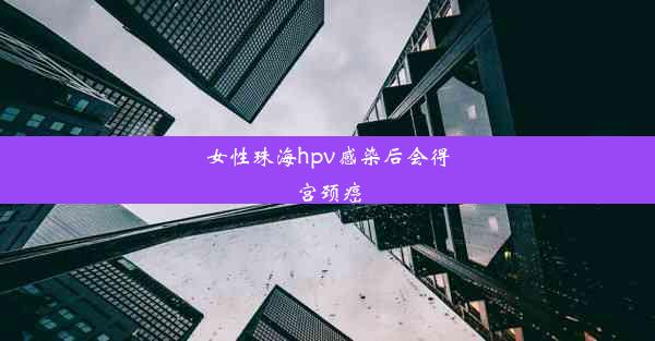 女性珠海hpv感染后会得宫颈癌