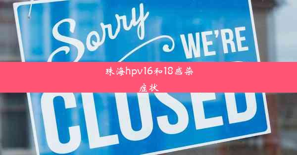 珠海hpv16和18感染症状