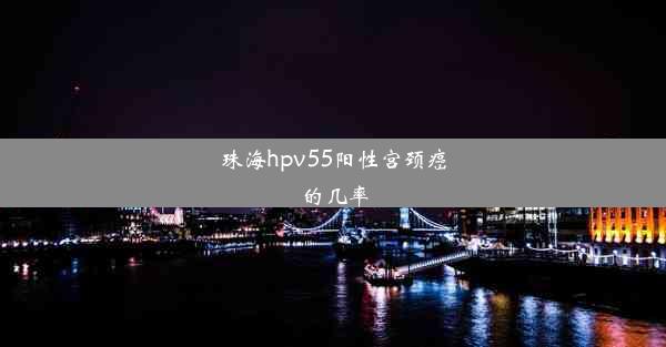 珠海hpv55阳性宫颈癌的几率