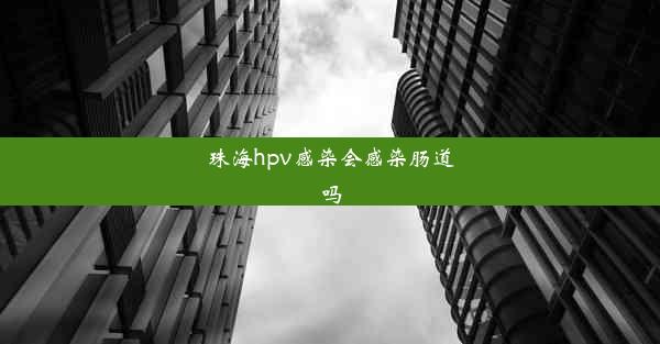 珠海hpv感染会感染肠道吗